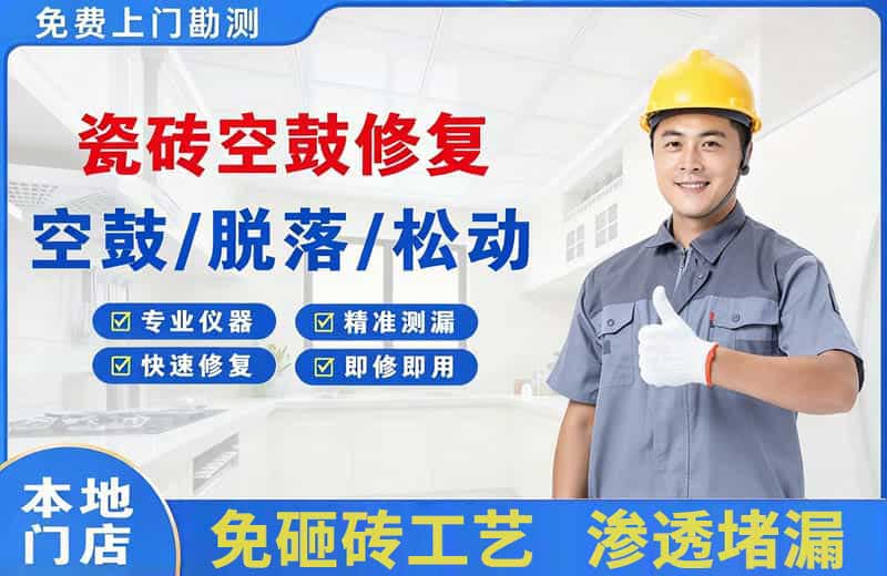 永修瓷砖空鼓修复