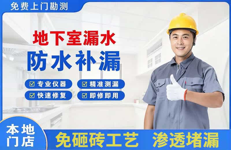 永修地下室漏水维修