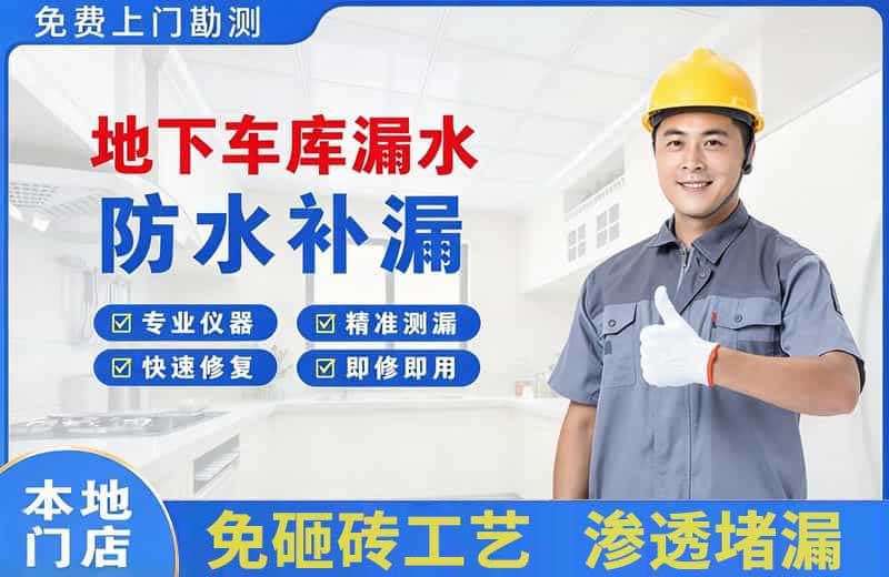 永修地下车库漏水维修