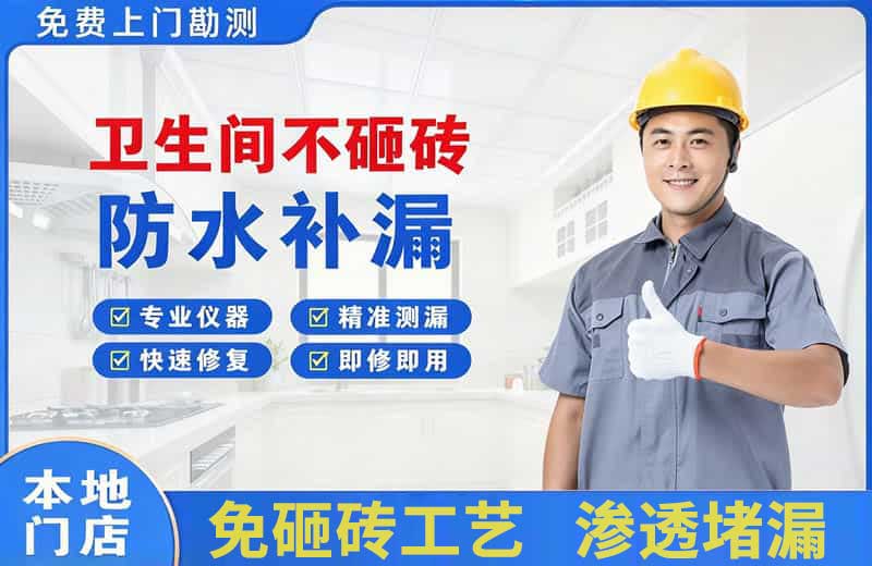 永修卫生间不砸砖修补漏水